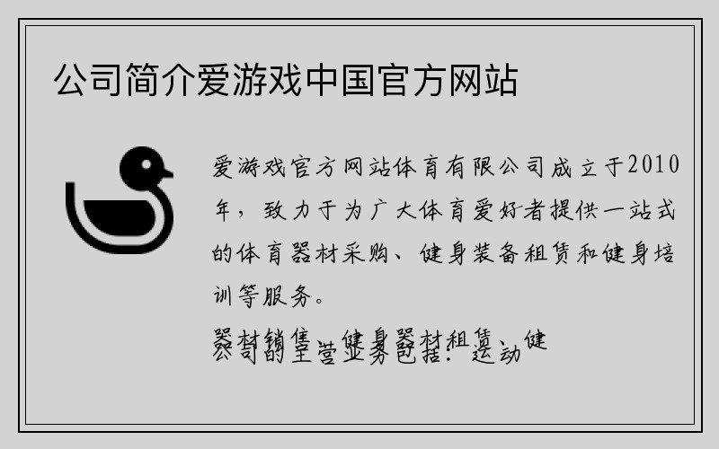 公司简介爱游戏中国官方网站